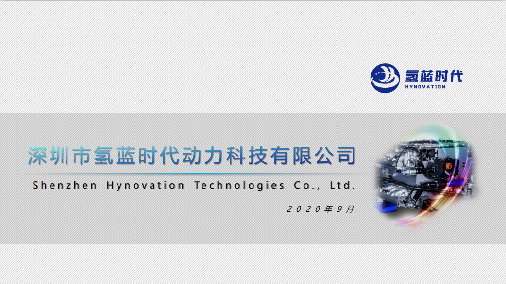 深圳市氢蓝时代动力科技有限公司 -- 自主研发 FCU DCDC ,氢燃料系统的开发