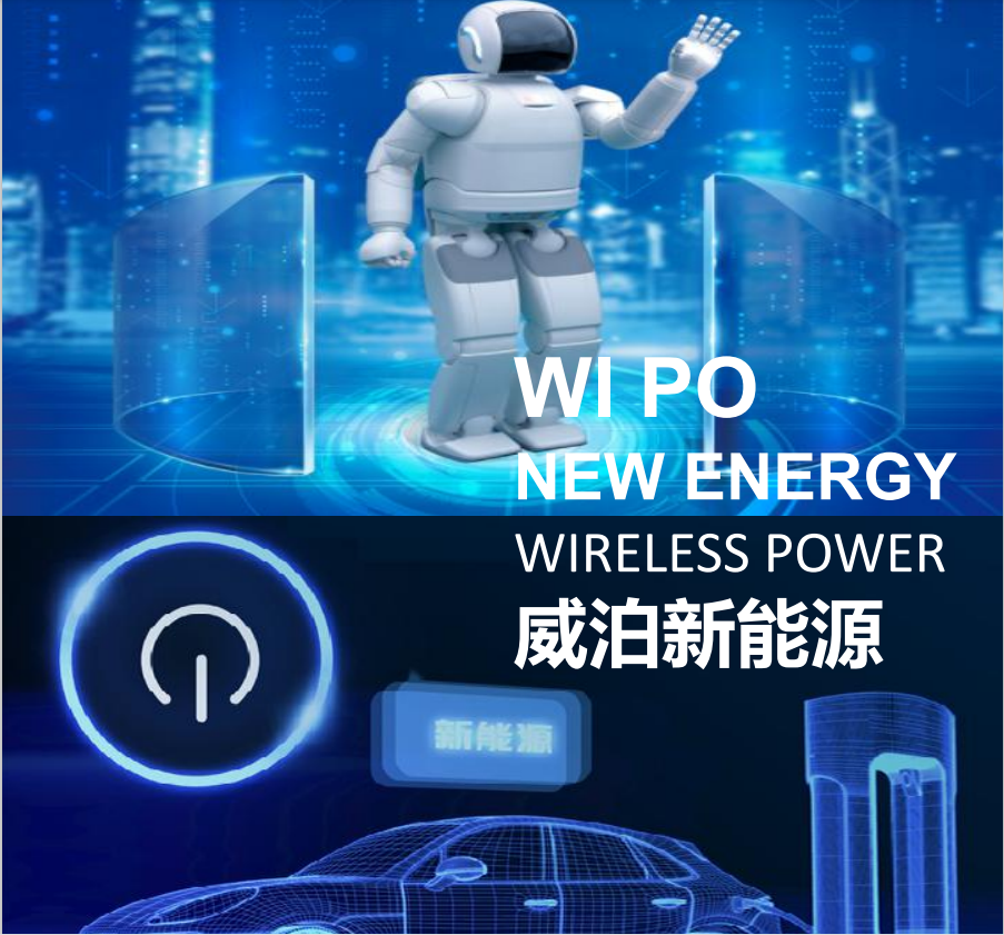 威泊（上海）新能源科技有限公司 -- 无线有线双模充电解决方案