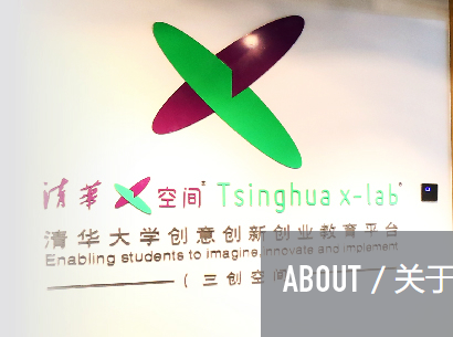 清华x-lab（Tsinghua x-lab）