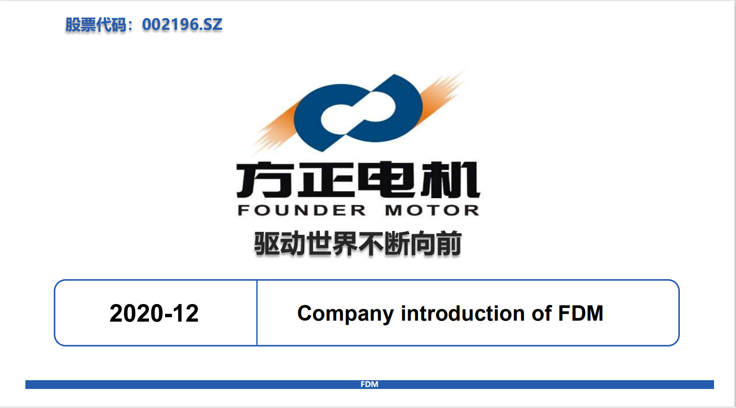浙江方正电机股份 Zhejiang Founder Motor Co.Ltd