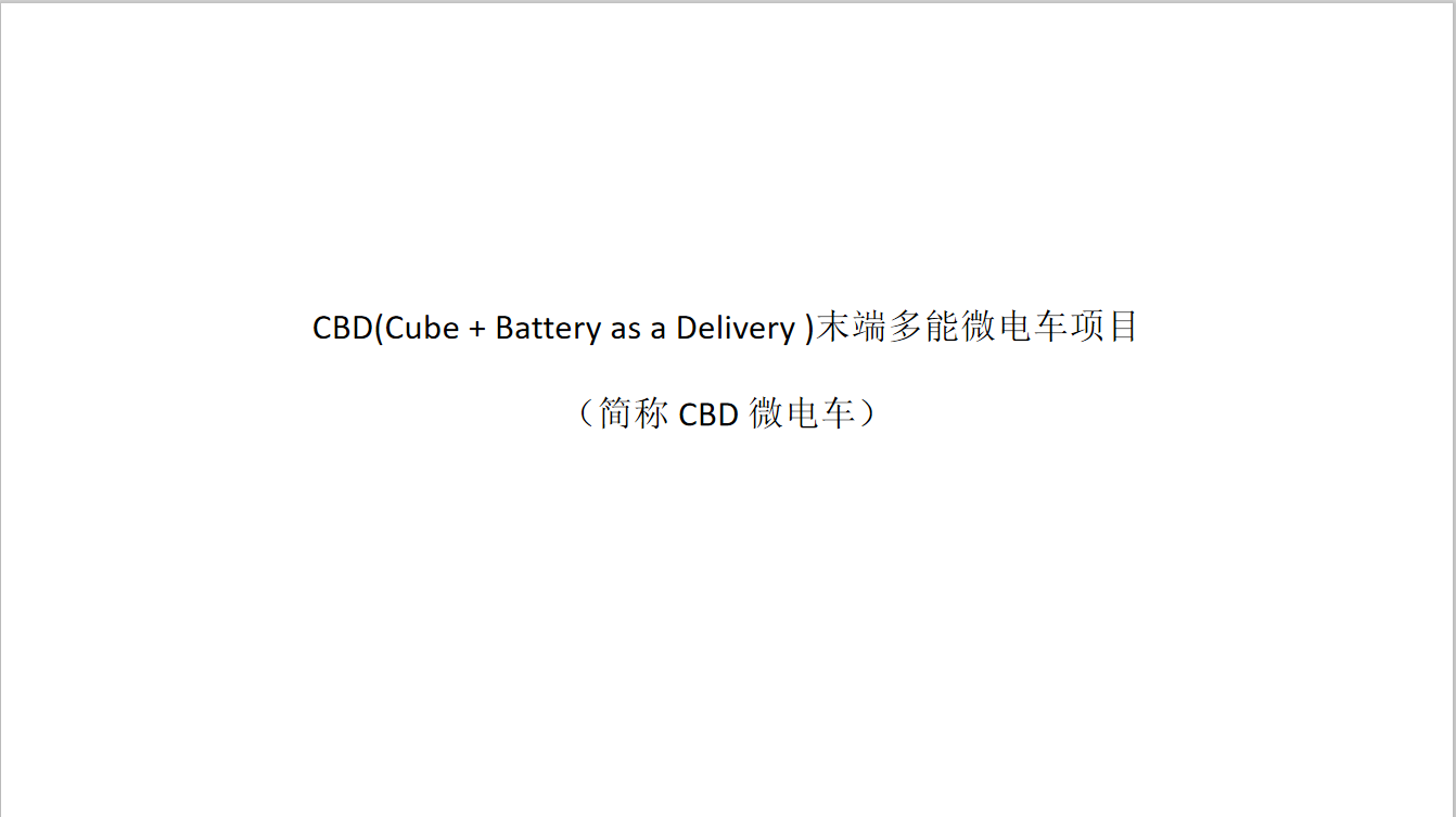 CBD(Cube + Battery as a Delivery )末端多能微电车 -- 天使轮8000万 16%