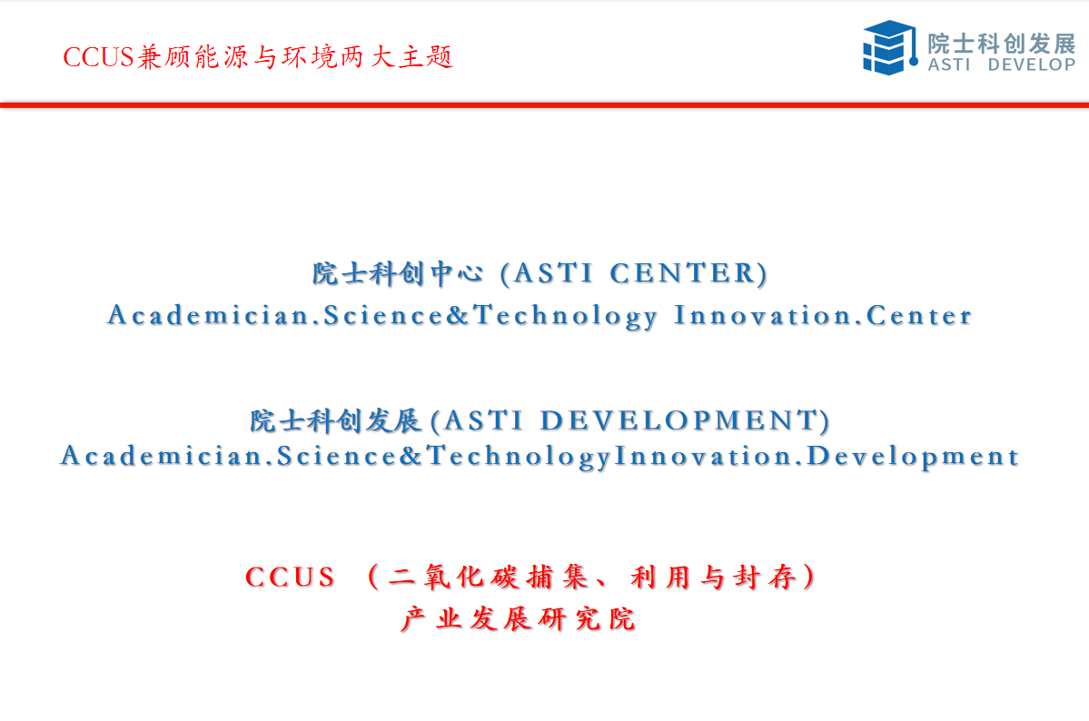 CCUS(二氧化碳捕集、利用与封存) 产业发展研究院 