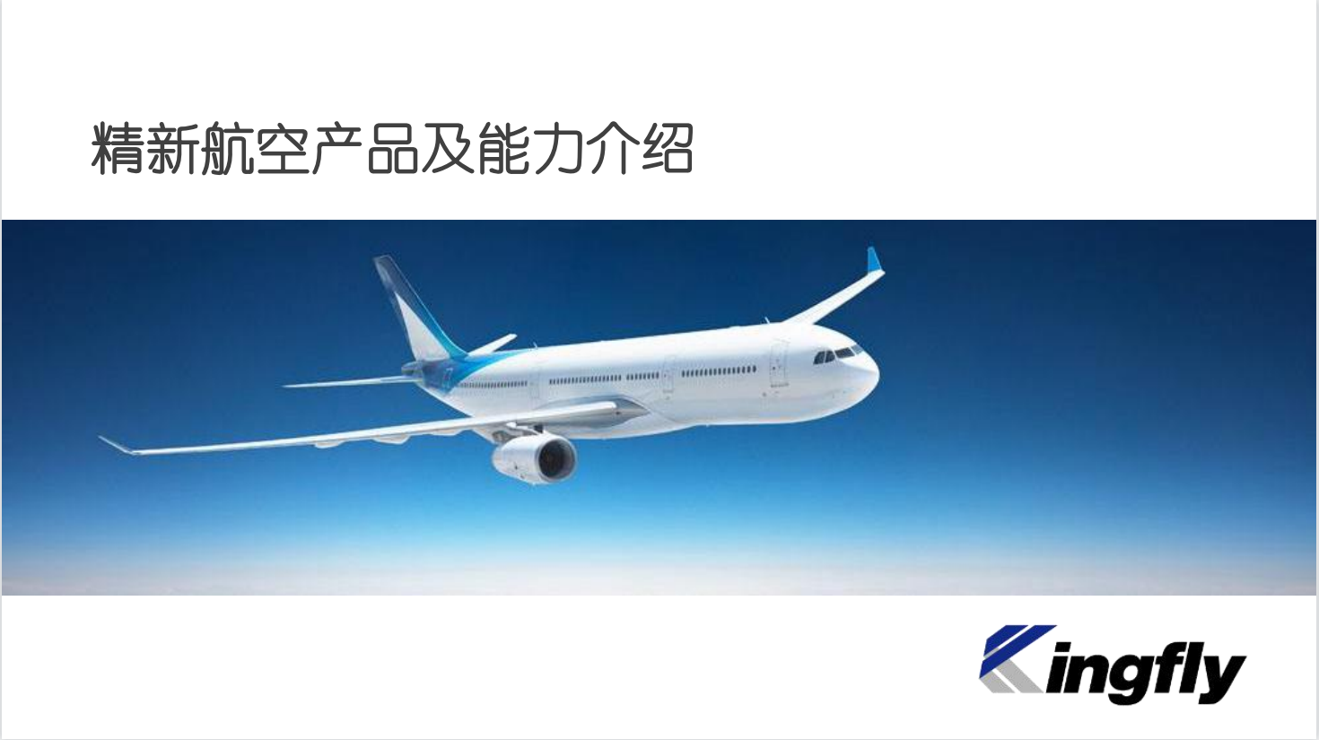 精新航空 -- 飞机内外部照明  客舱氧气系统  航空模具、线束、合金部件