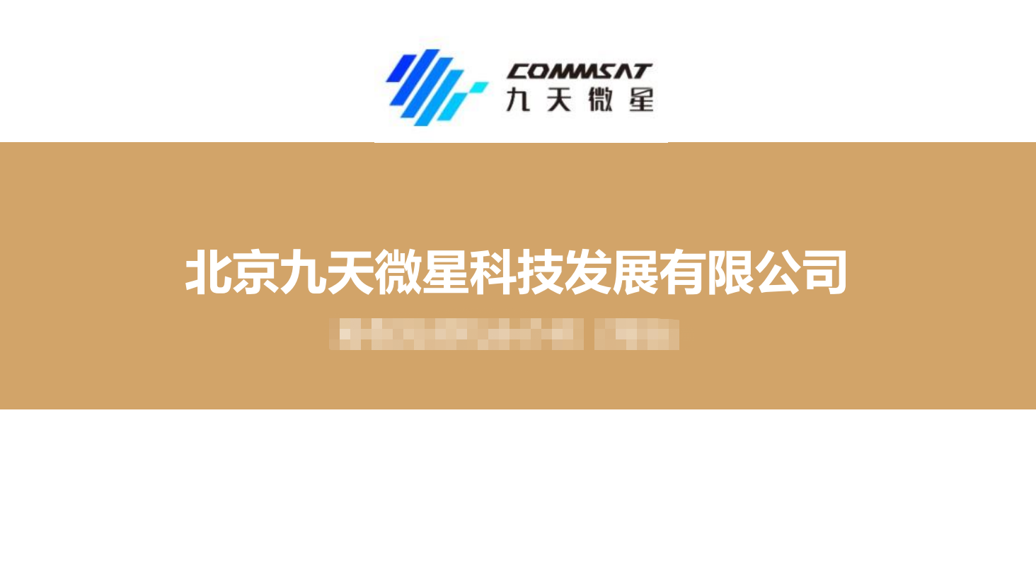 北京九天微星科技发展有限公司 -- 卫星整星及载荷制造商，卫星通信全产业链多点布局