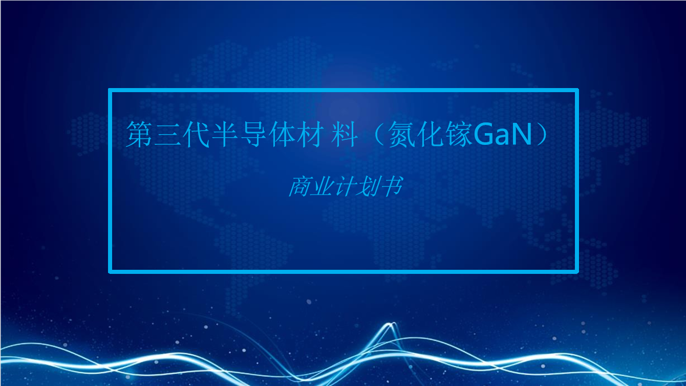 第三代半导体材料（氮化镓GaN）-- 3.5亿 A轮融资