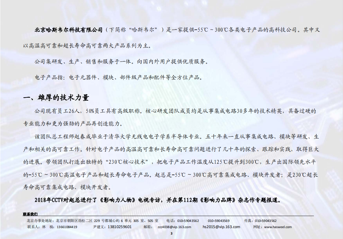 北京哈斯韦尔科技有限公司    -55℃～300℃各类电子产品的高科技公司