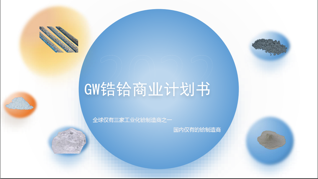GW 锆铪项目 - 20亿 ，增资5亿，投后持股12.5%