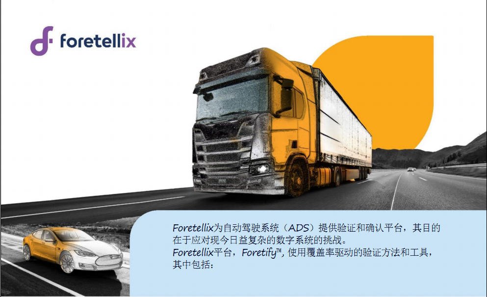 Foretellix - 自动驾驶（ADS）提供验证和确认平台