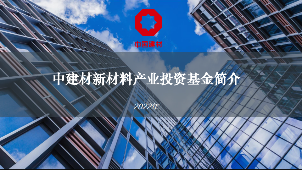 中建材新材料产业投资基金  --  总规模200亿，首期规模150亿