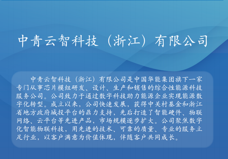 中青云智科技（浙江）有限公司 -- WIOTA物联通信模组,蓝牙通信模组,UHF RFID模组,卫星定位模组