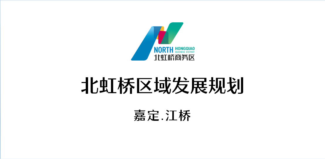 中国 . 上海 . 北虹桥商务区 - 科创中心产业新高地和现代服务业集聚区