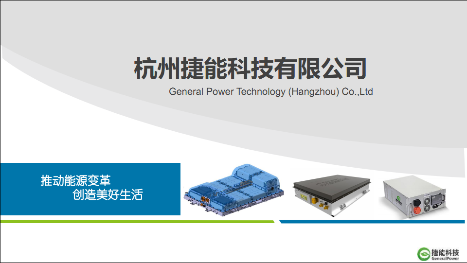 杭州捷能科技有限公司 - 致力与电池PACK系统集成、生产、销售和服务的创新型高科技公司