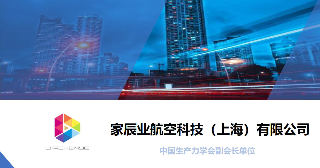 家辰业航空科技（上海）有限公司 - 领先航发动力系统及融合众多前沿技术的地空运输出行公司
