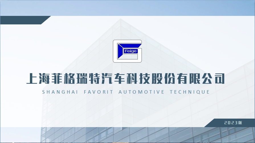 上海菲格瑞特汽车科技股份有限公司 - 专注汽车造型设计、设计验证、工程样车试制、汽车个性化定制