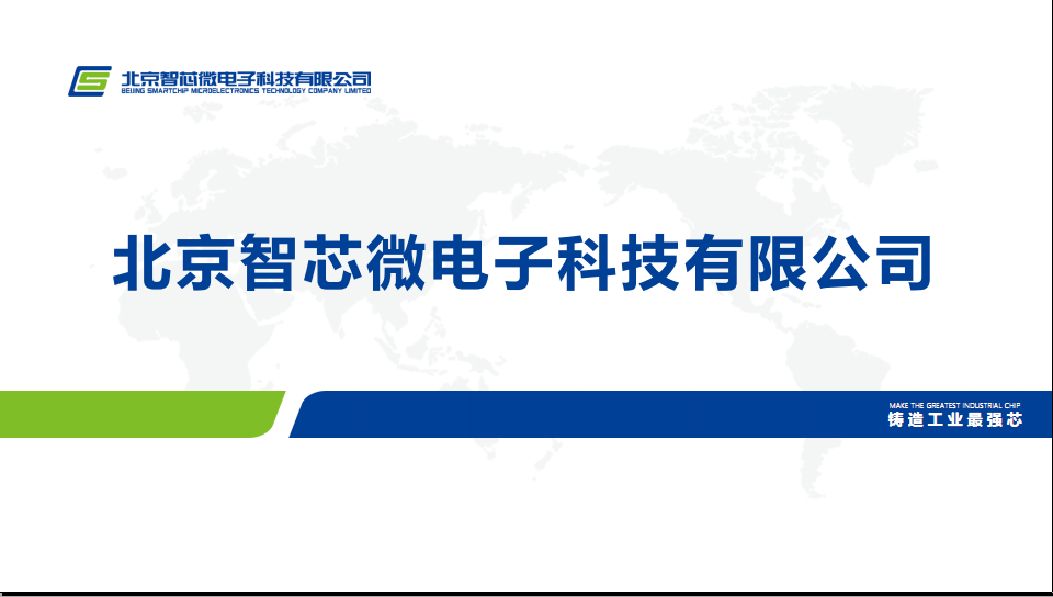 北京智芯微电子科技有限公司 - 工业芯片设计企业  已开发八大类240余款芯片