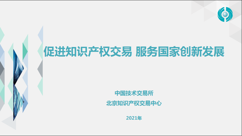 中国技术交易所 北京知识产权交易中心