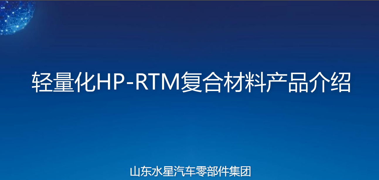 山东水星汽车零部件集团 - 轻量化HP-RTM复合材料