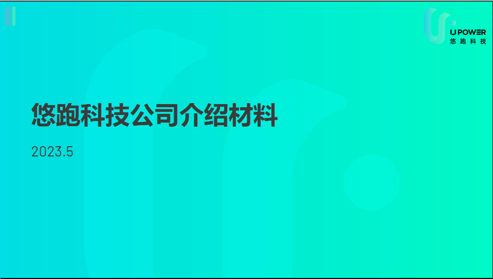 悠跑科技  - 新型智能电动车公司