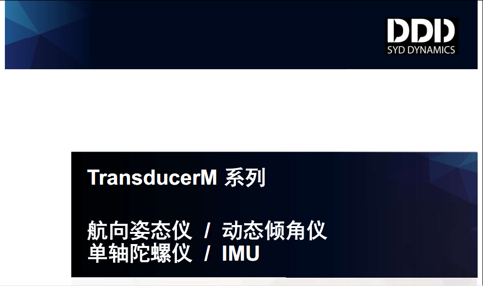 SYD DYNAMICS ApS 松丹自动化 - 运动传感技术，惯性传感器解决方案