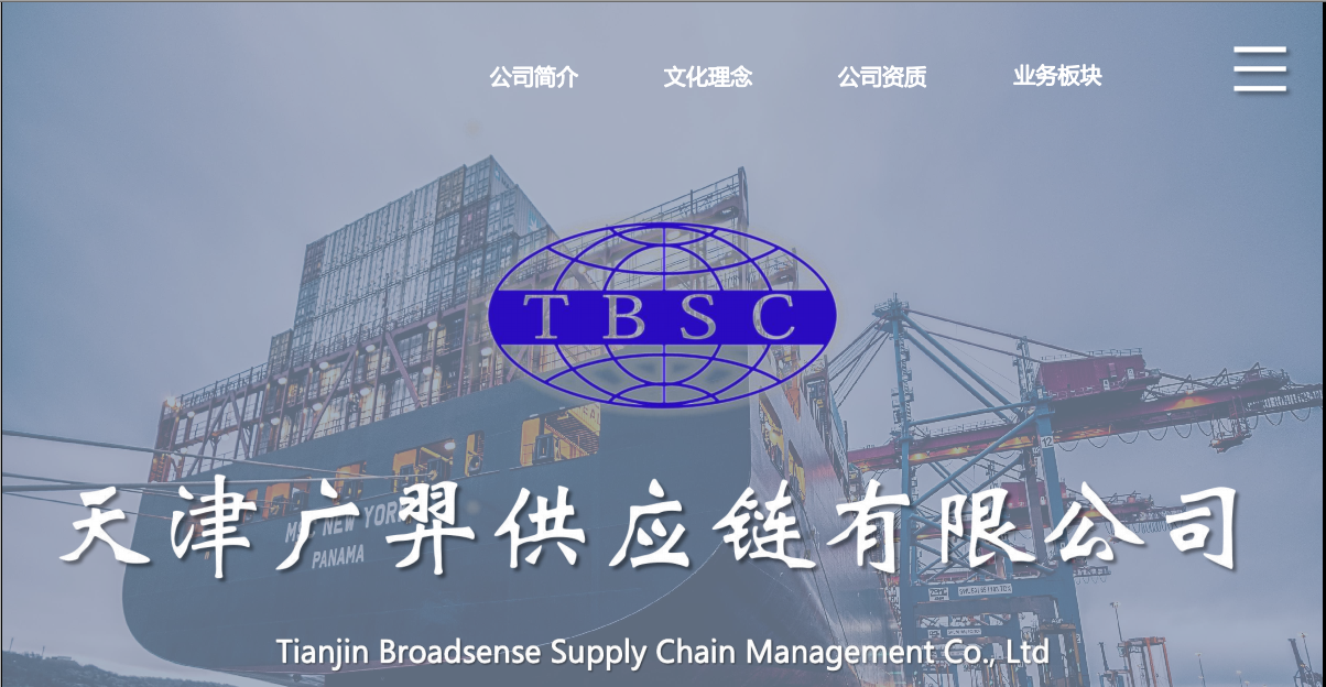 TBSC 天津广羿供应链有限公司 - 国际物流 VMI服务 进出口通关 仓储配送 资金代结算 