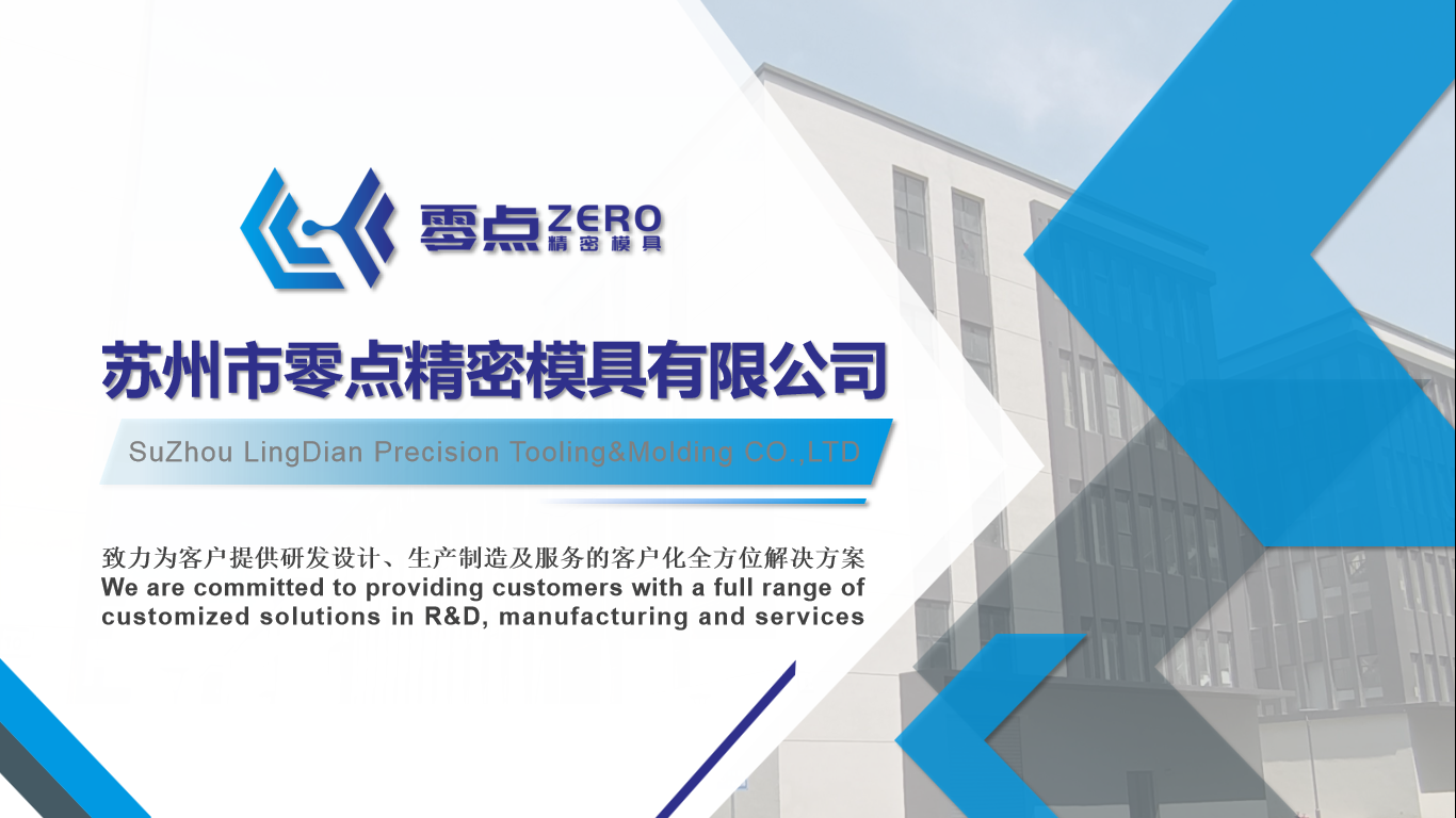 苏州市零点精密模具有限公司 - 超精密、综合工艺零部件  制造、组装、检测和工艺解决方案