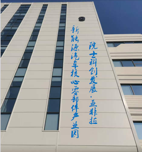 【院士科创发展 . 亚非拉】新能源汽车及核心零部件产业园（上海.虹桥）