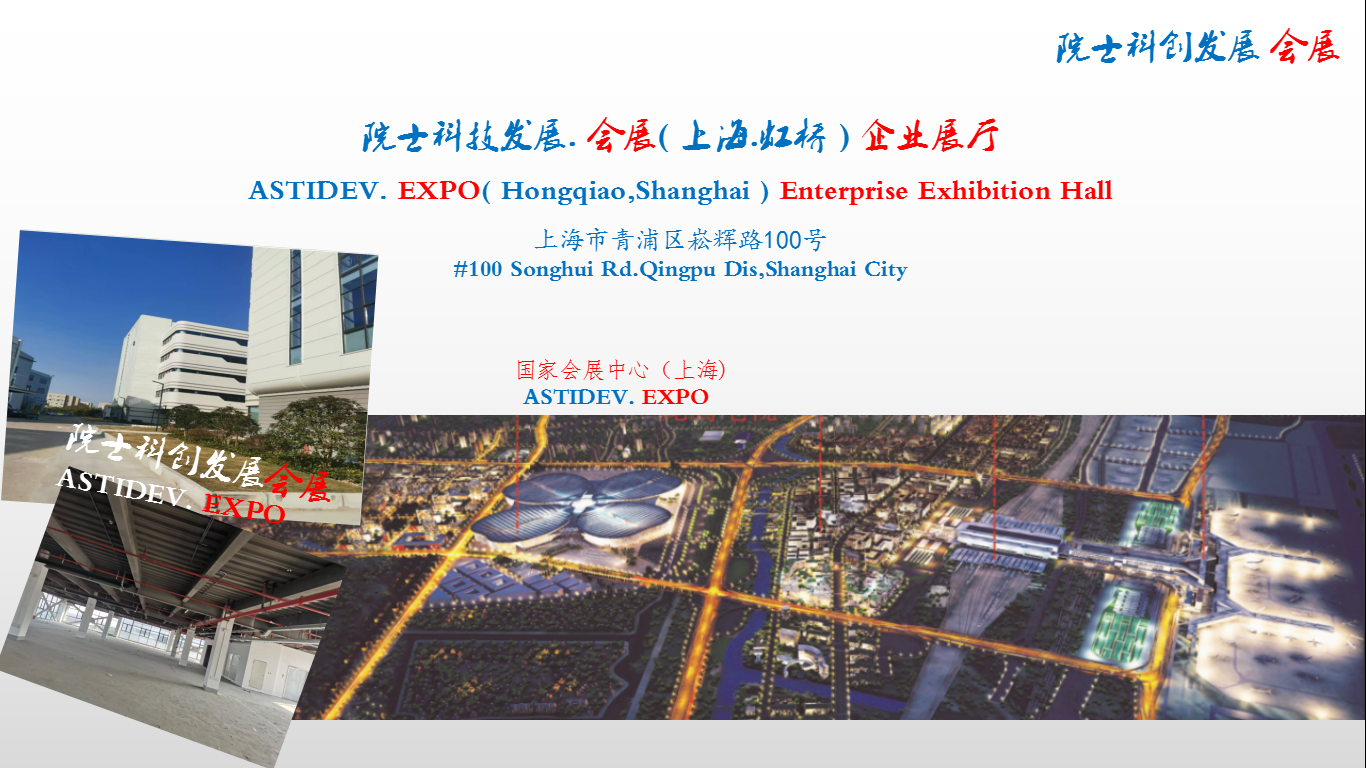 【院士科技发展 . 会展】（上海虹桥）企业展厅