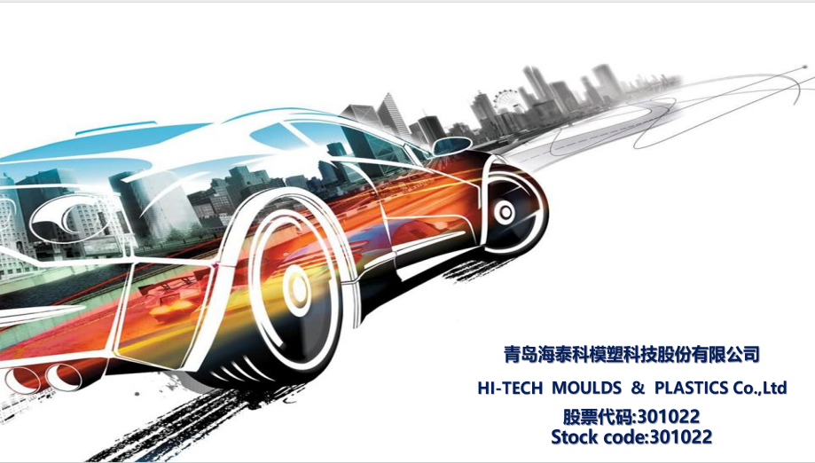 青岛海泰科模塑科技股份有限公司 - 注塑模具 | 高分子材料