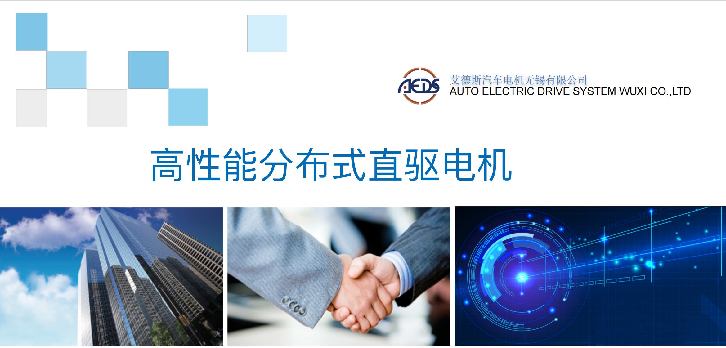 艾德斯汽车电机无锡有限公司 - 高性能分布式直驱电机