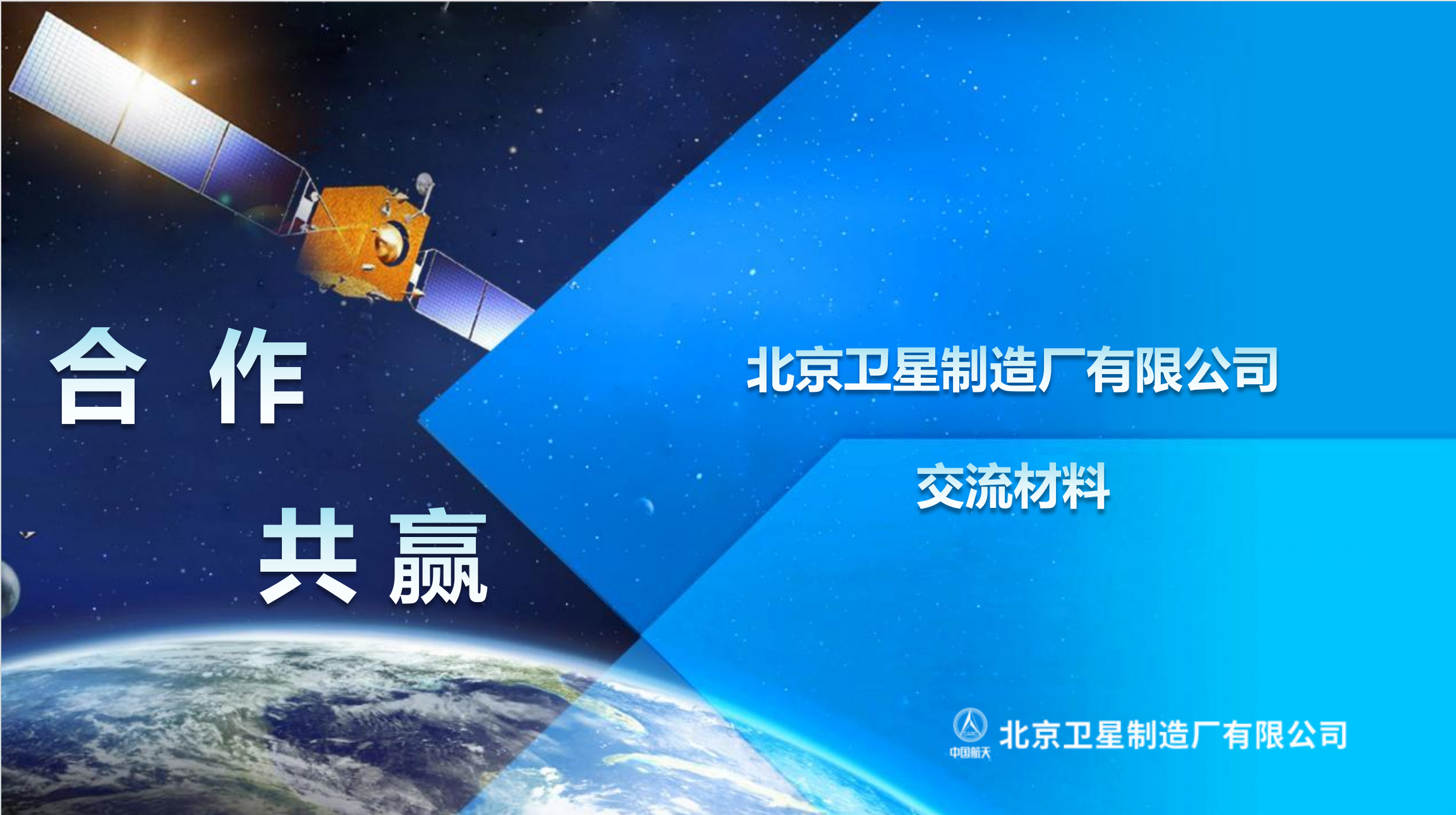 北京卫星制造厂有限公司(航天五院529厂)