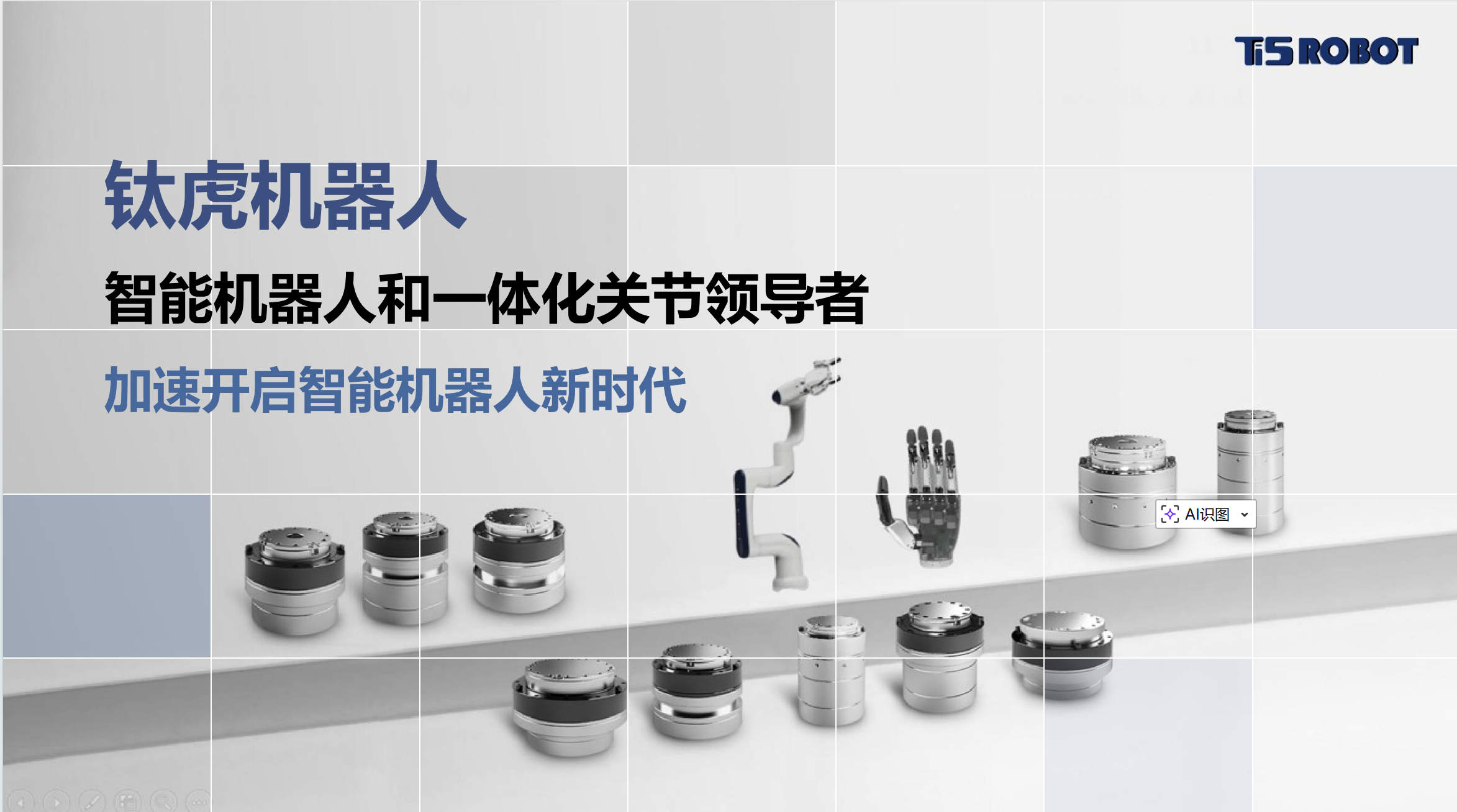 钛虎机器人科技(上海)有限公司 - 智能机器人一体化关节