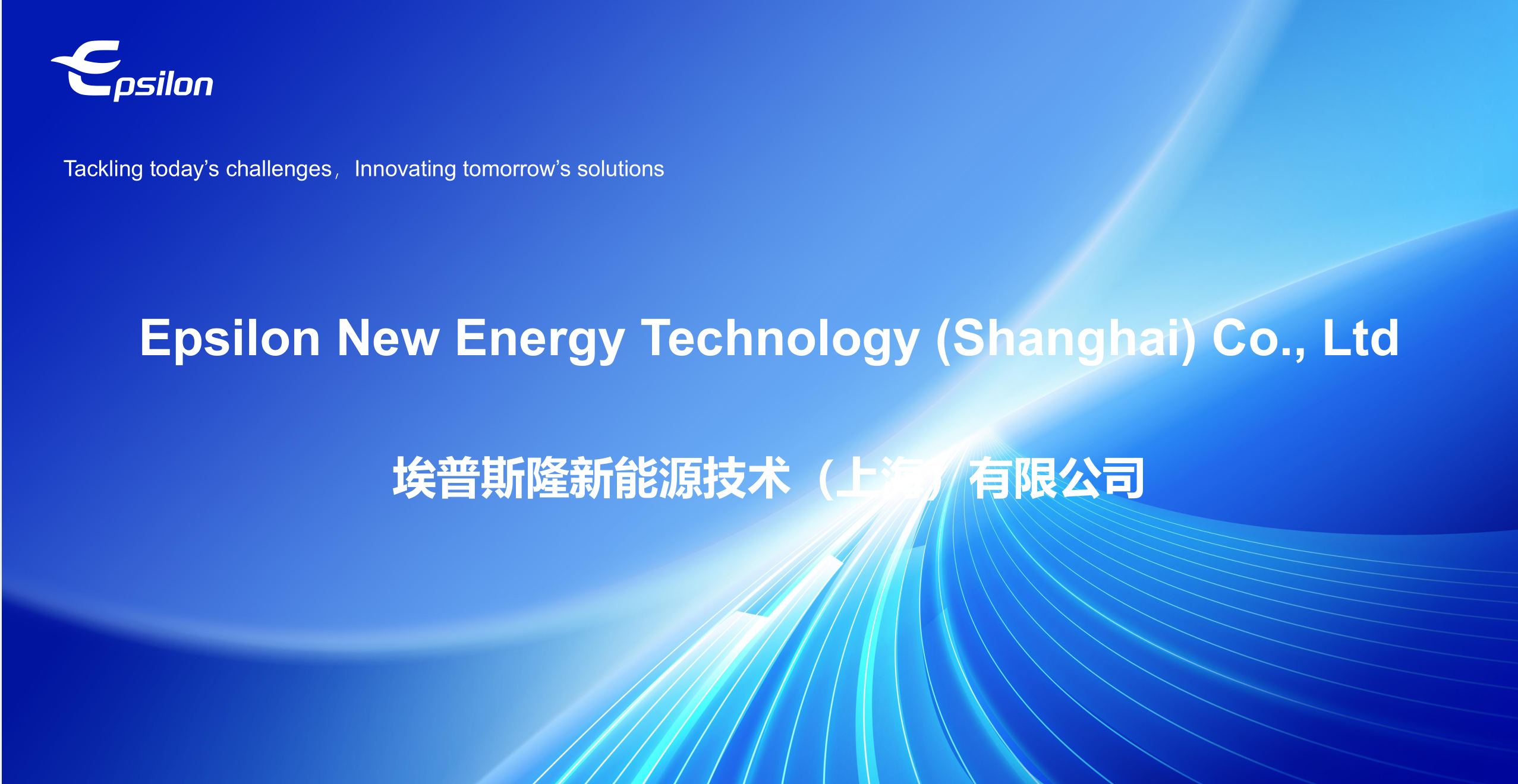 换电站 - 埃普斯隆新能源技术（上海）有限公司