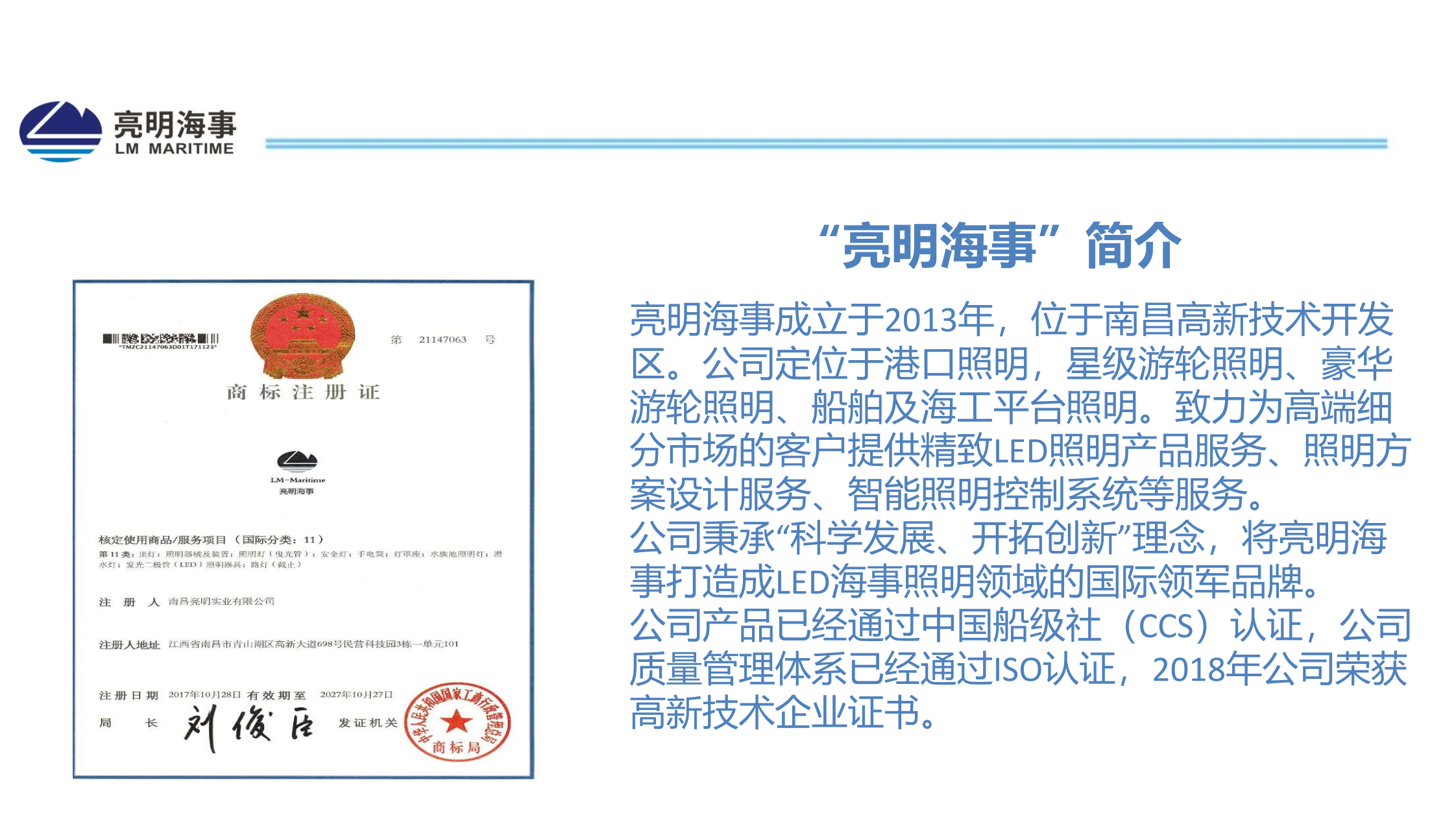 亮明海事（江西）灯具有限公司 - 年产10万盏LED船舶灯具生产基地