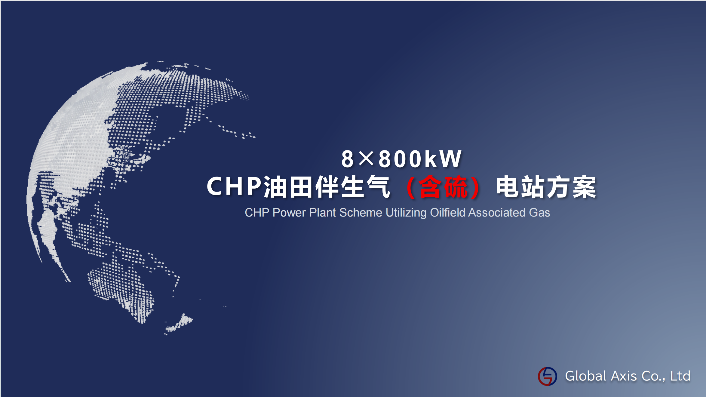 8×800kW油田伴生气（含硫|不含硫）热电联产电站方案  CHP Power Plant Scheme Utilizing Oilfield Associated Gas