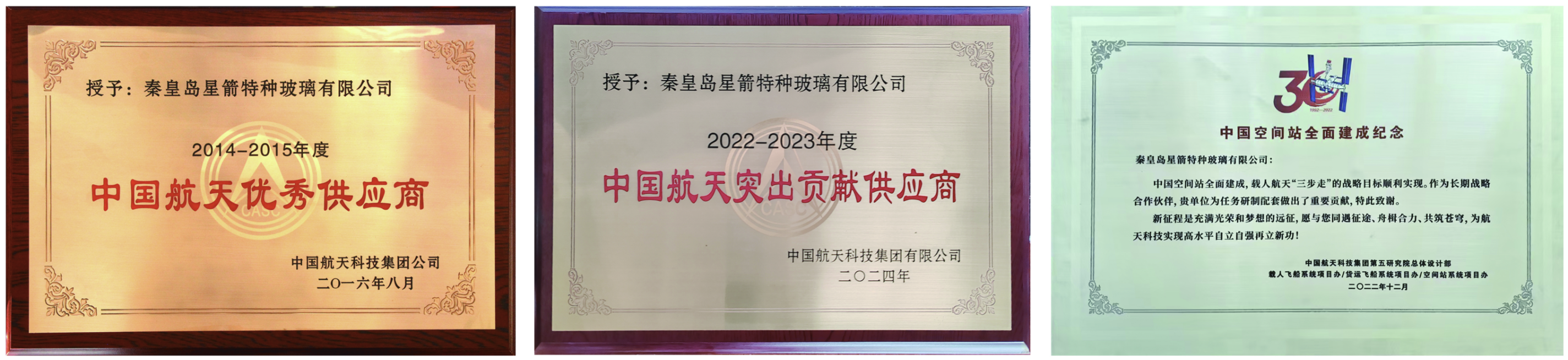 秦皇岛星箭特种玻璃有限公司 - 军民两用航空航天、武器装备特种光学玻璃材料及元器件
