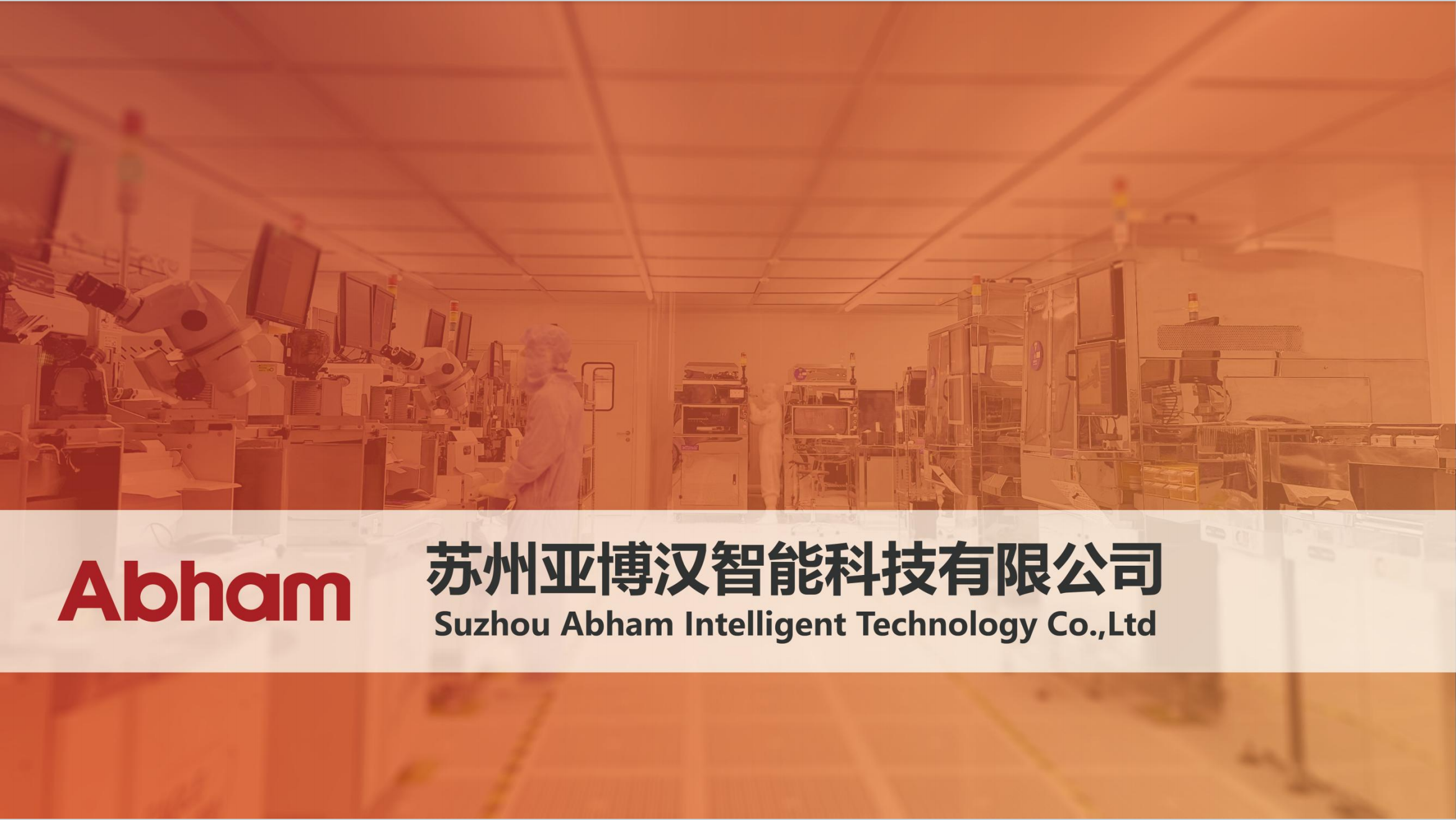 苏州亚博汉智能科技有限公司 - 全感知一体化三维视觉方案商