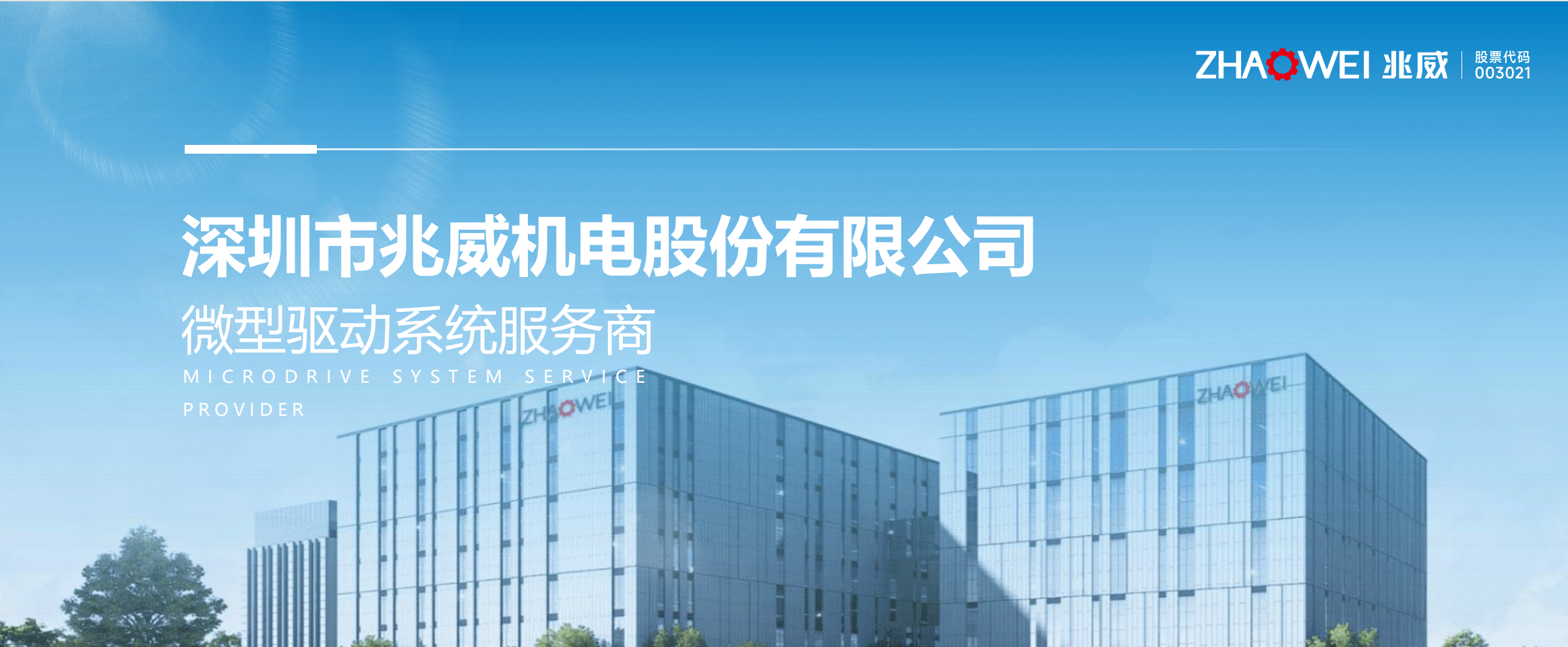 深圳市兆威机电股份有限公司 - 微型驱动系统服务商