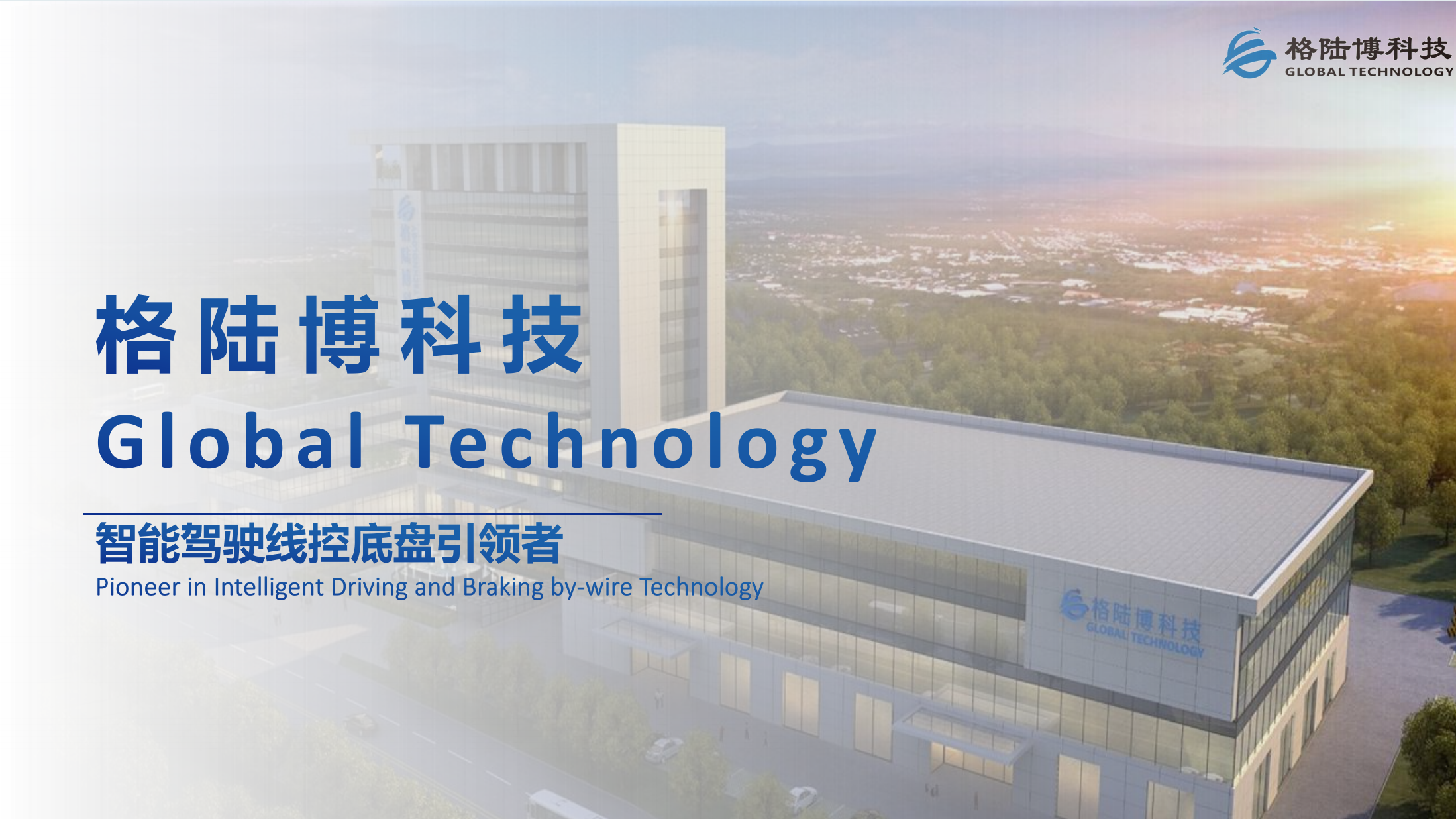 格陆博科技GLOBAL TECHNOLOGY  - 智能驾驶线控底盘引领者 Pioneer in Intelligent Driving and Braking by-wire Technology