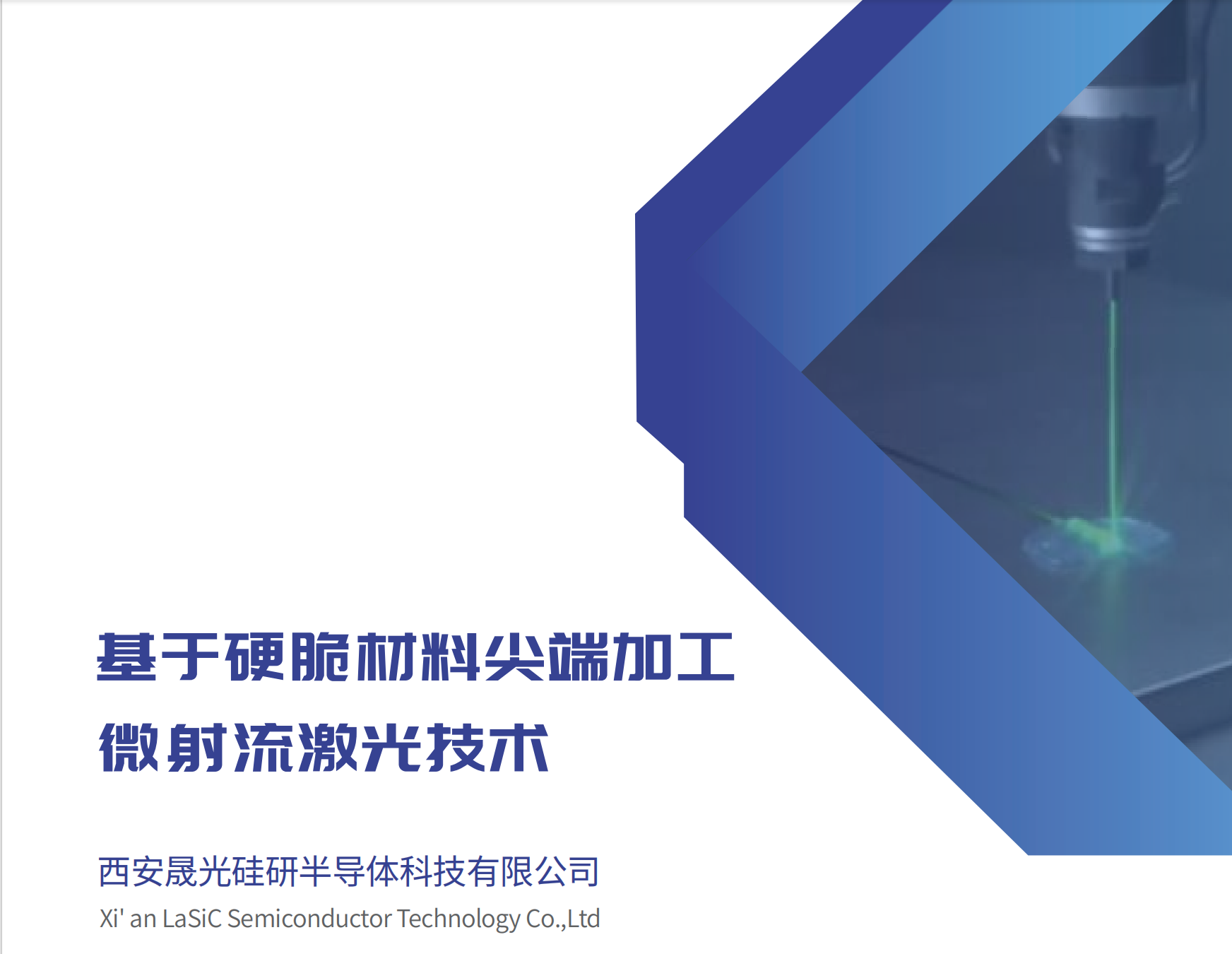 西安晟光硅研半导体科技有限公司 - 微射流激光技术