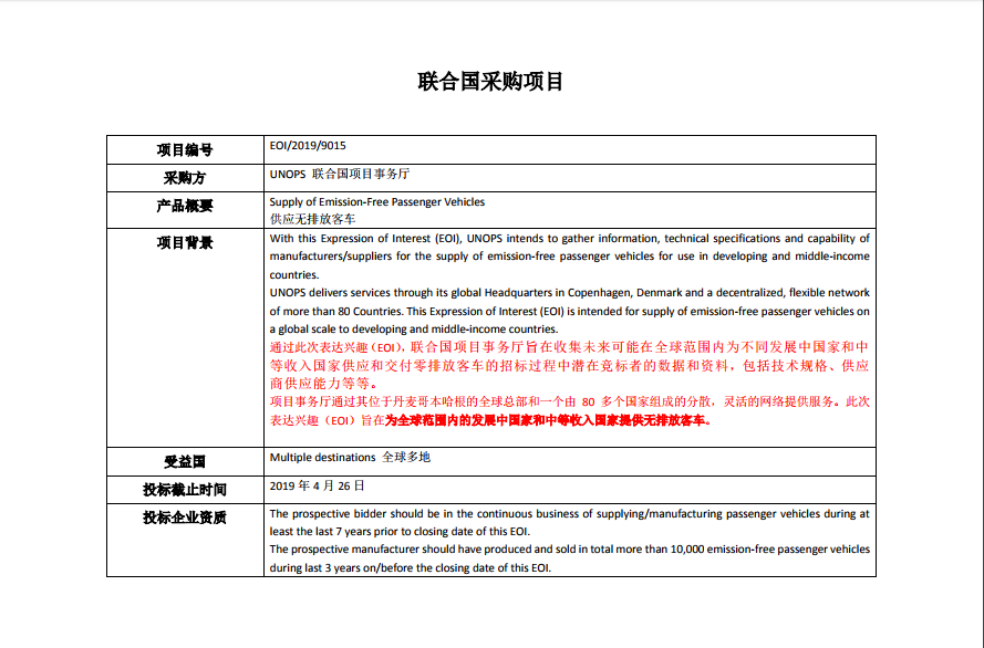 联合国项目事务厅无排放客车采购意向表达 