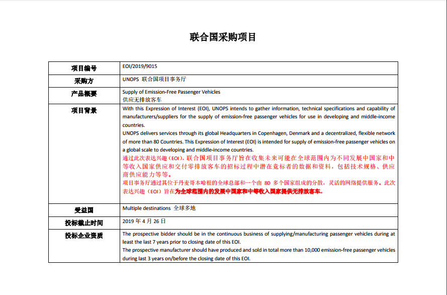 联合国项目事务厅无排放客车采购意向表达