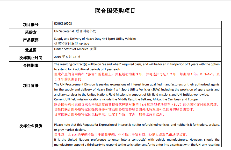 联合国秘书处 重型4 x 4SUV的意向表达 美国