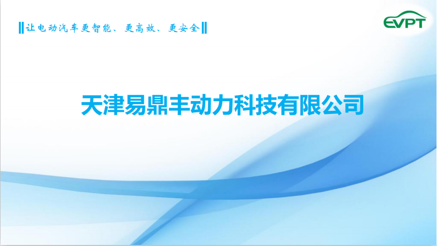 天津易鼎丰动力科技有限公司 -- 电控单元的设计研发、生产制造