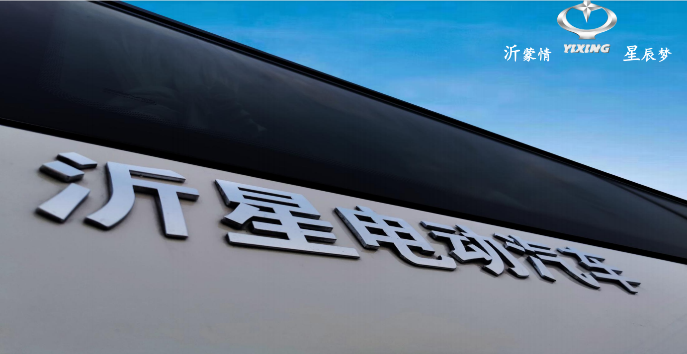 山东沂星电动汽车有限公司 -- 具备年产5000台新能源汽车、1万 套氢燃料电池系统的生产能力
