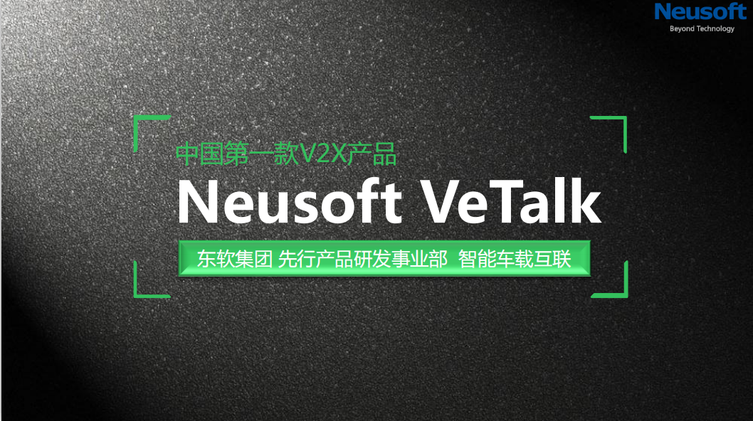 NeuSoft VeTalk --V2X 通信系统    2000万+天使