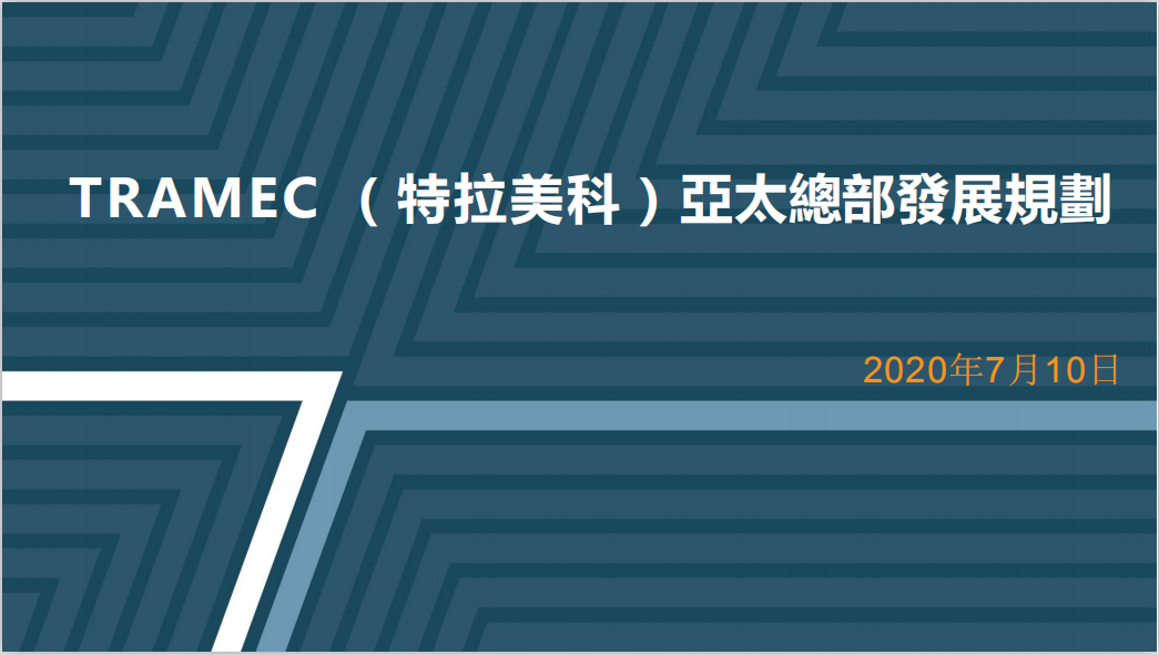 TRAMEC 特拉美科 亚太总部 规划