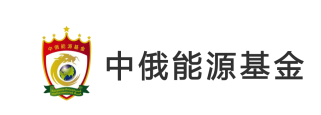 中俄能源合作投资基金(简称“中俄能源基金”) 100亿 -  国家电投集团基金管理有限公司