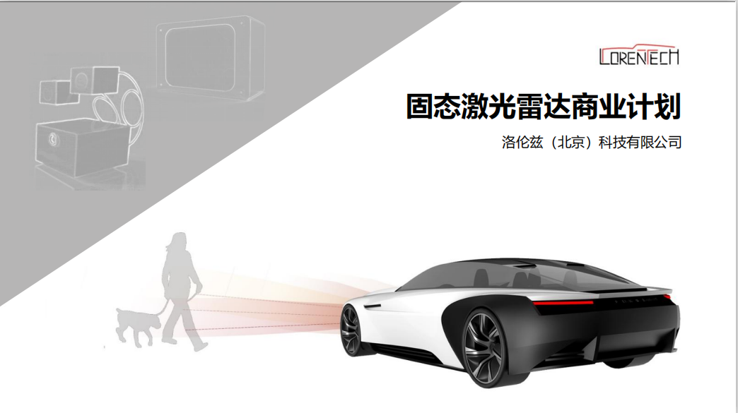 固态激光雷达商业计划 -- 洛伦兹（北京）科技有限公司