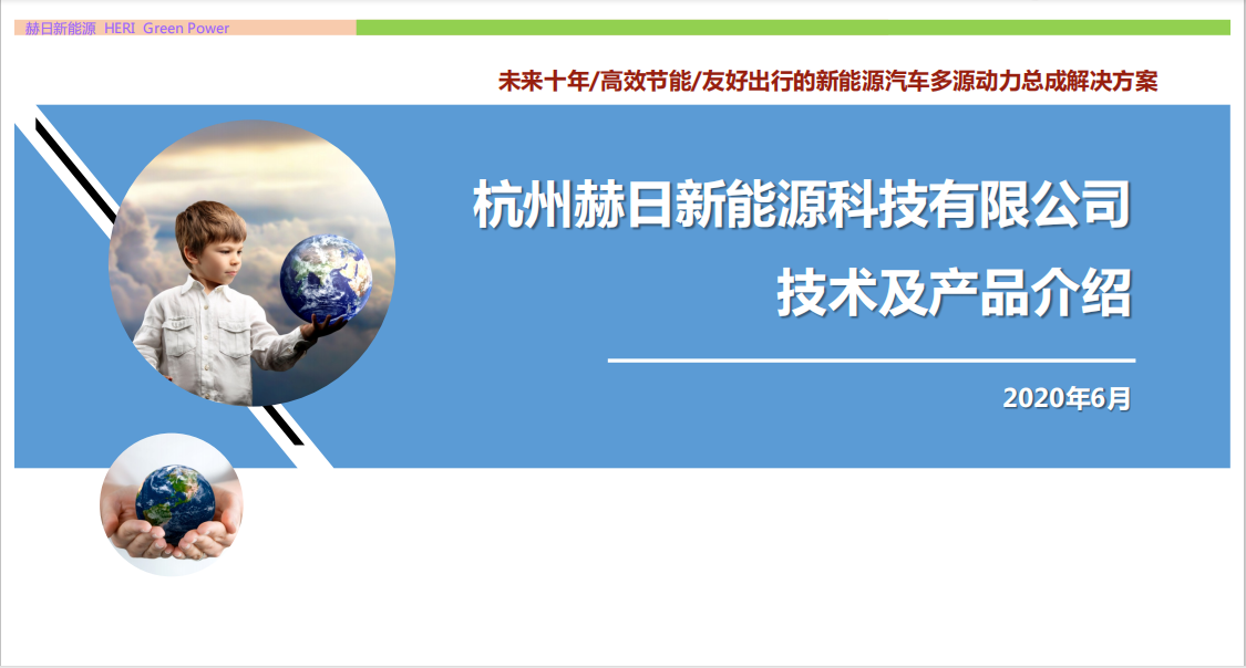 增程式电动汽车动力总成及关键零部件 -- 杭州赫日新能源科技有限公司