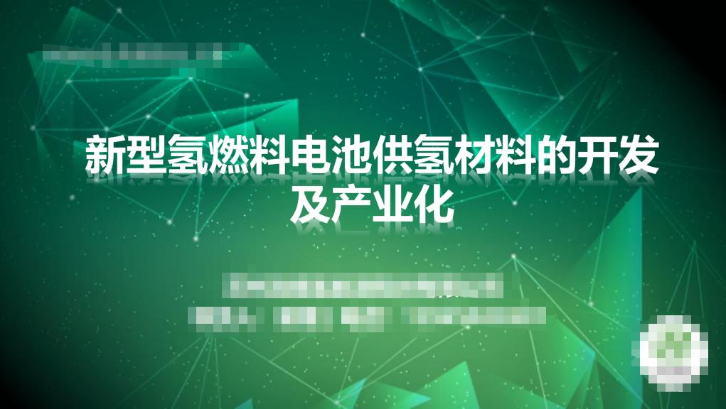 新型燃料电池供氢材料开发